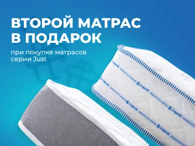 Купи матрас, второй в подарок